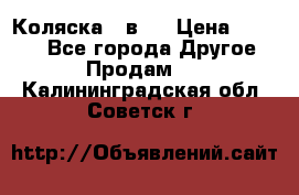 Коляска 2 в 1 › Цена ­ 8 000 - Все города Другое » Продам   . Калининградская обл.,Советск г.